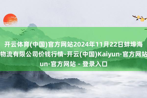 开云体育(中国)官方网站2024年11月22日蚌埠海吉星农居