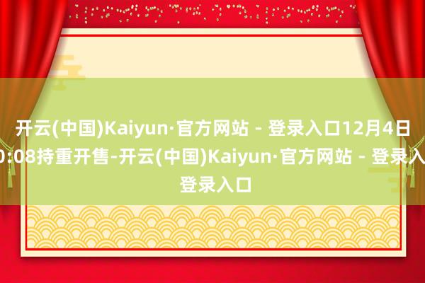 开云(中国)Kaiyun·官方网站 - 登录入口12月4日1