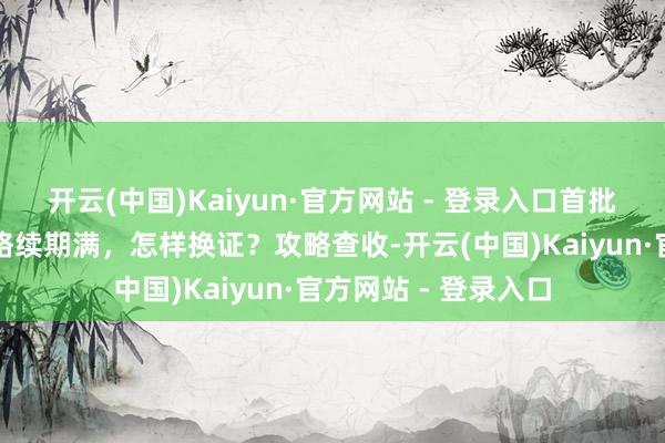开云(中国)Kaiyun·官方网站 - 登录入口首批第二代住