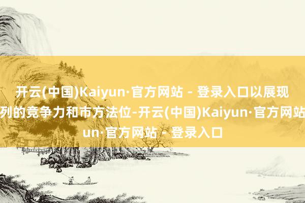 开云(中国)Kaiyun·官方网站 - 登录入口以展现红米K80系列的竞争力和市方法位-开云(中国)Kaiyun·官方网站 - 登录入口