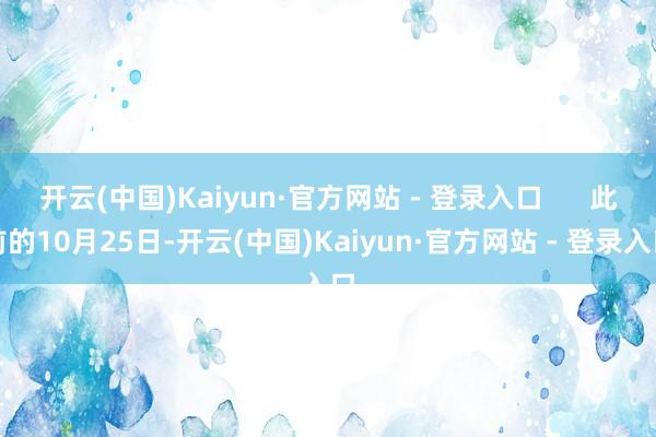 开云(中国)Kaiyun·官方网站 - 登录入口      
