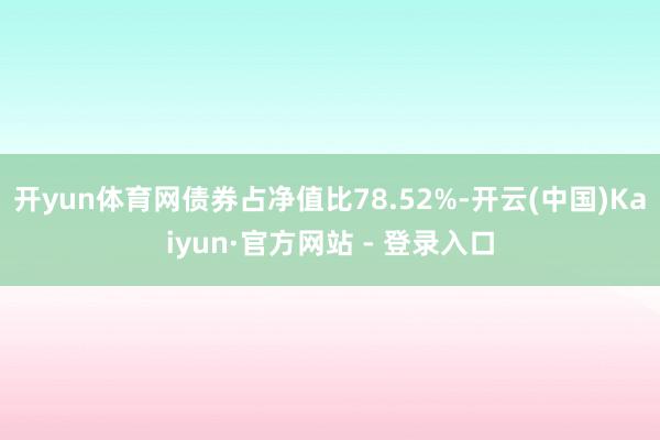 开yun体育网债券占净值比78.52%-开云(中国)Kaiy