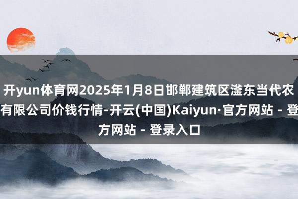 开yun体育网2025年1月8日邯郸建筑区滏东当代农业处置有