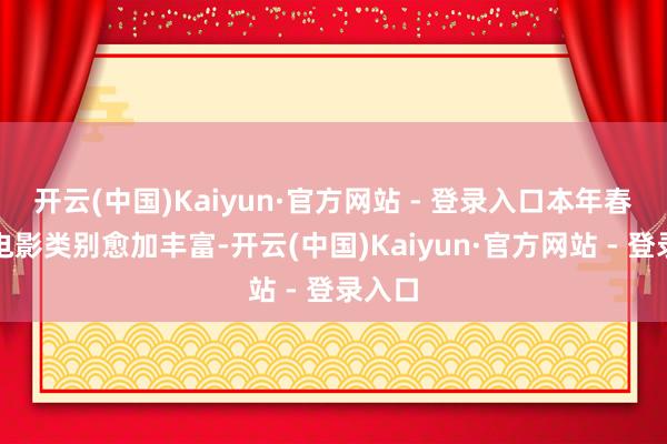 开云(中国)Kaiyun·官方网站 - 登录入口本年春节档电