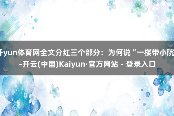 开yun体育网全文分红三个部分：为何说“一楼带小院”-开云(