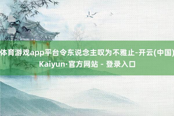 体育游戏app平台令东说念主叹为不雅止-开云(中国)Kaiyun·官方网站 - 登录入口