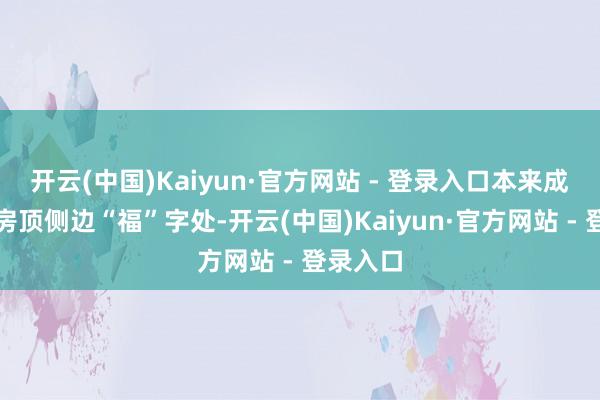 开云(中国)Kaiyun·官方网站 - 登录入口本来成鸟早借