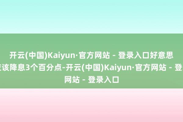 开云(中国)Kaiyun·官方网站 - 登录入口好意思联储应