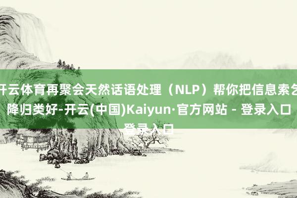 开云体育再聚会天然话语处理（NLP）帮你把信息索乞降归类好-