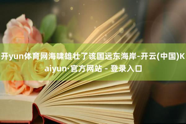 开yun体育网海啸雄壮了该国远东海岸-开云(中国)Kaiyu