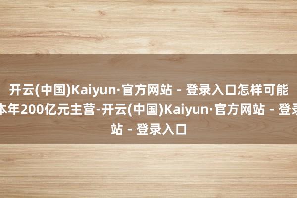 开云(中国)Kaiyun·官方网站 - 登录入口怎样可能得出
