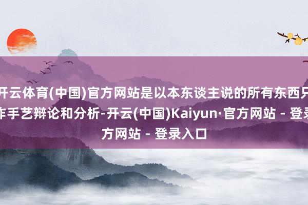 开云体育(中国)官方网站是以本东谈主说的所有东西只可用作手艺辩论和分析-开云(中国)Kaiyun·官方网站 - 登录入口