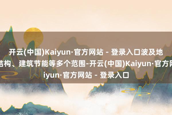 开云(中国)Kaiyun·官方网站 - 登录入口波及地基基础