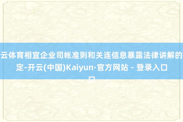 开云体育相宜企业司帐准则和关连信息暴露法律讲解的限定-开云(