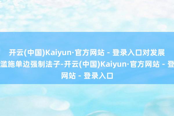 开云(中国)Kaiyun·官方网站 - 登录入口对发展中国度 开云(中国)Kaiyun·官方网站 - 登录入口对发展中国度