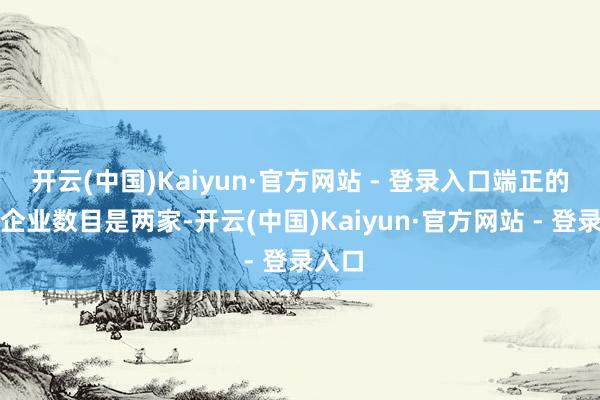 开云(中国)Kaiyun·官方网站 - 登录入口端正的坐褥企
