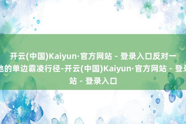 开云(中国)Kaiyun·官方网站 - 登录入口反对一切步地