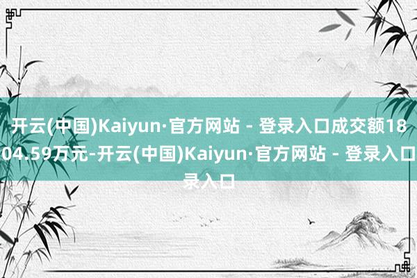 开云(中国)Kaiyun·官方网站 - 登录入口成交额180