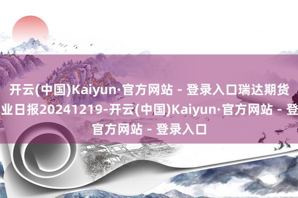 开云(中国)Kaiyun·官方网站 - 登录入口瑞达期货红枣