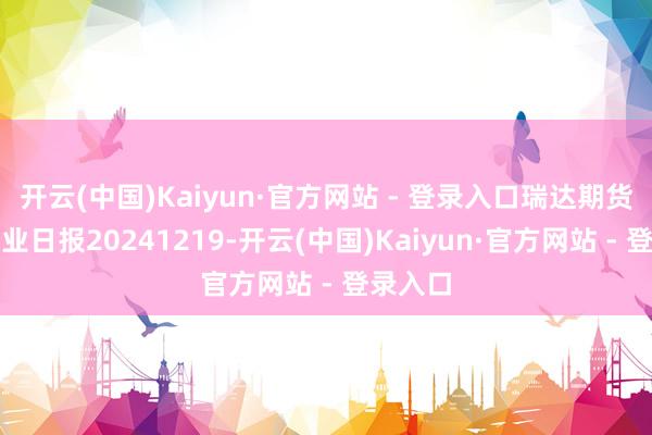 开云(中国)Kaiyun·官方网站 - 登录入口瑞达期货苹果