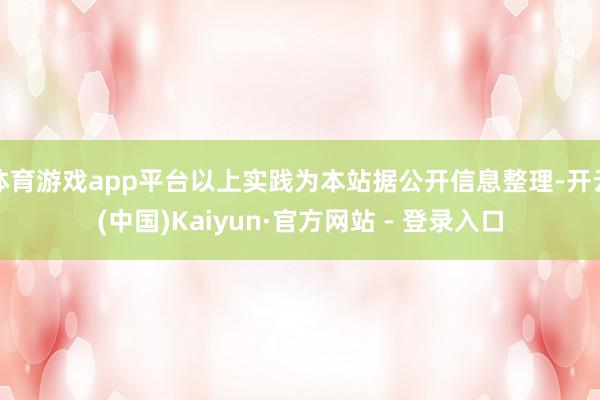 体育游戏app平台以上实践为本站据公开信息整理-开云(中国)