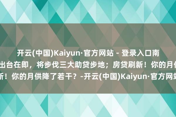 开云(中国)Kaiyun·官方网站 - 登录入口南财全媒本日
