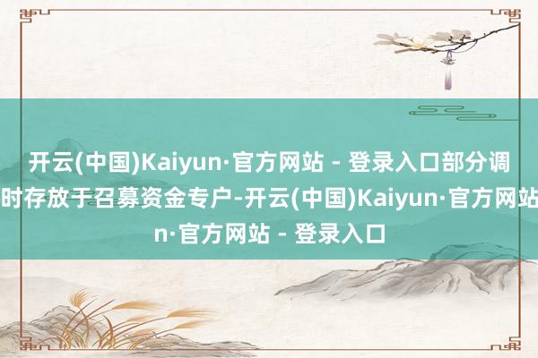 开云(中国)Kaiyun·官方网站 - 登录入口部分调减的金