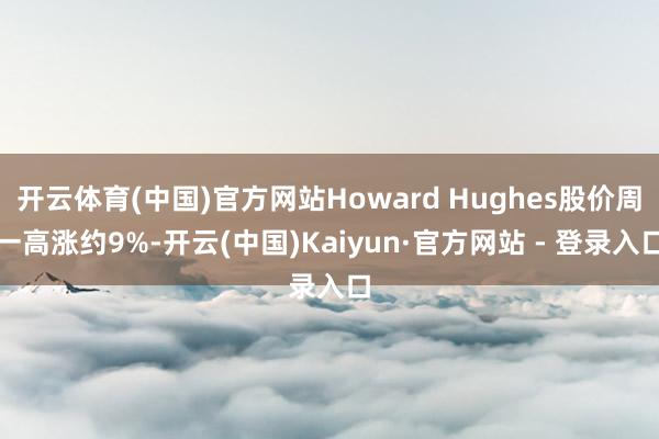 开云体育(中国)官方网站Howard Hughes股价周一高