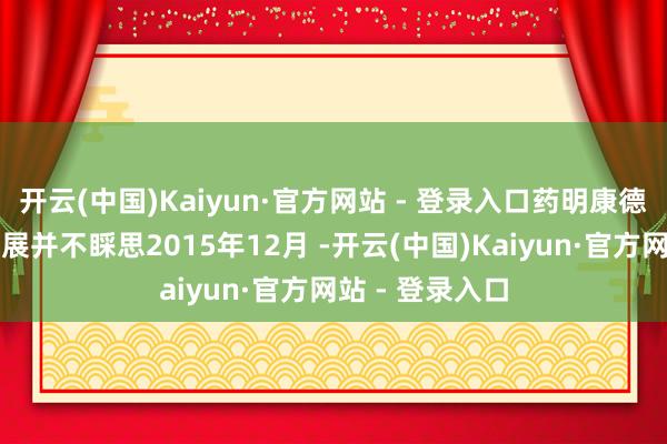 开云(中国)Kaiyun·官方网站 - 登录入口药明康德在好