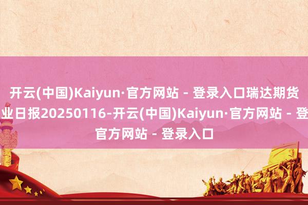 开云(中国)Kaiyun·官方网站 - 登录入口瑞达期货白糖