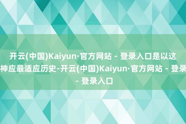 开云(中国)Kaiyun·官方网站 - 登录入口是以这版封神