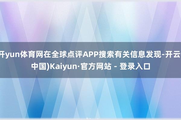 开yun体育网在全球点评APP搜索有关信息发现-开云(中国)