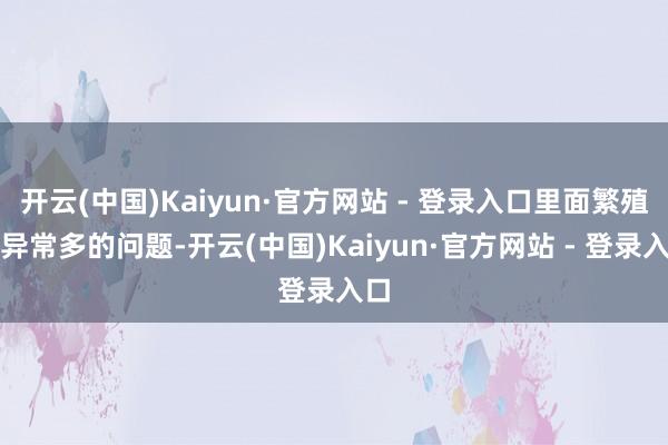 开云(中国)Kaiyun·官方网站 - 登录入口里面繁殖了异