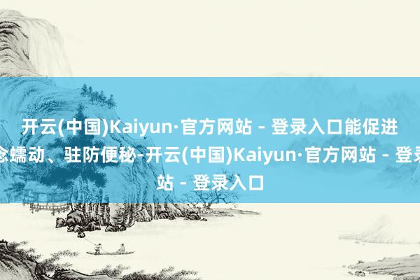 开云(中国)Kaiyun·官方网站 - 登录入口能促进肠说念