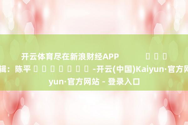 开云体育尽在新浪财经APP            					