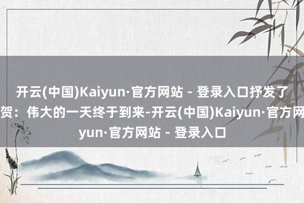 开云(中国)Kaiyun·官方网站 - 登录入口抒发了对老东