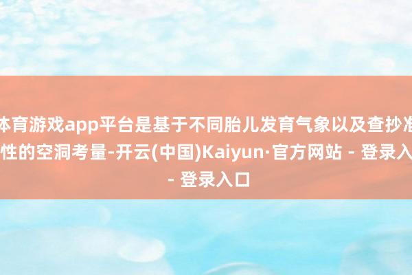 体育游戏app平台是基于不同胎儿发育气象以及查抄准确性的空洞
