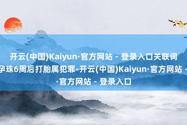 开云(中国)Kaiyun·官方网站 - 登录入口关联词该州规