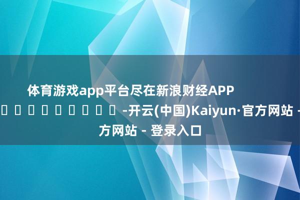 体育游戏app平台尽在新浪财经APP            