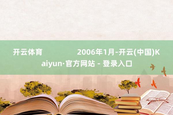 开云体育                 2006年1月-开