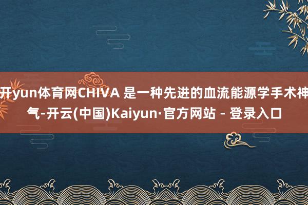 开yun体育网CHIVA 是一种先进的血流能源学手术神气-开