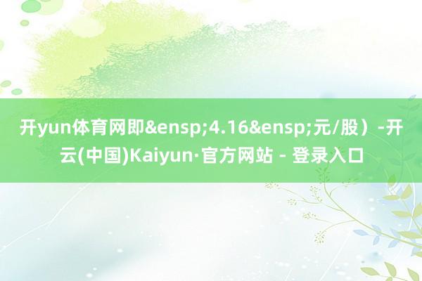 开yun体育网即&ensp;4.16&ens