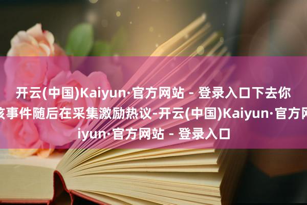 开云(中国)Kaiyun·官方网站 - 登录入口下去你能怎样
