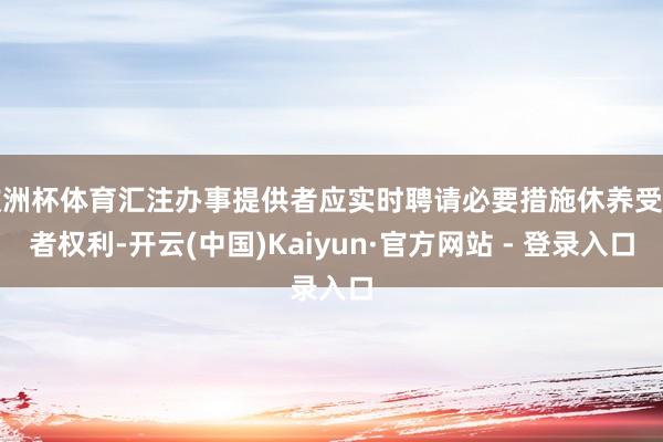 欧洲杯体育汇注办事提供者应实时聘请必要措施休养受害者权利-开