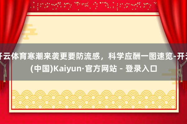 开云体育寒潮来袭更要防流感，科学应酬一图速览-开云(中国)K