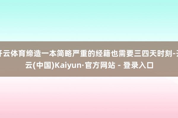 开云体育缔造一本简略严重的经籍也需要三四天时刻-开云(中国)